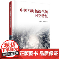 [正版书籍]中国沿海极端气候时空特征