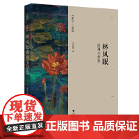 [正版书籍]1963-1965林风眠油画小品集