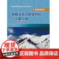 [正版书籍]坝基冰水沉积物特性与工程应用