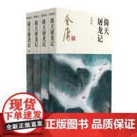 [正版书籍]金庸武侠小说倚天屠龙记全四册 2020彩图新修版