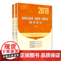 [正版书籍]2018临床执业医师(含助理)资格考试辅导讲义(上、下册)(配增值)