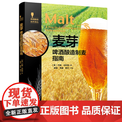 [正版书籍]麦芽:啤酒酿造制麦指南-啤酒酿造技术译丛