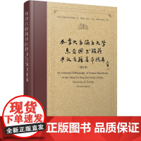 [正版书籍]加拿大多伦多大学东亚图书馆藏中文古籍善本提要(增订版)