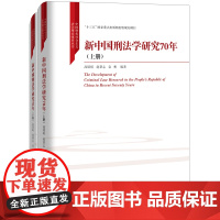 [正版书籍]新中国刑法学研究70年(上下册)(中国特色社会主义法学理论体系丛书)