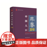 中国人口年鉴-(2018)