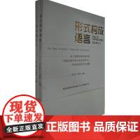 [正版书籍]形式构成语言—学院新生代