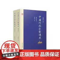 [正版书籍]中国行政区划通史·唐代卷(修订本)(上下册)