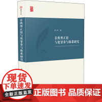 非典型正犯与犯罪参与体系研究 张伟 著 法学理论社科 正版图书籍 中国法制出版社