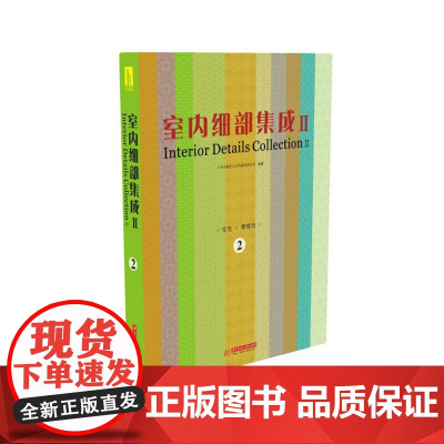 [正版书籍]室内细部集成Ⅱ(第2册)(附赠电子书1本)(延续经典,超越经典)