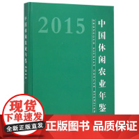 [正版书籍]中国休闲农业年鉴2015