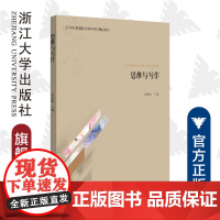 思维与写作(21世纪普通高校写作系列规划教材)/王长金 /彭庭松/责编:曾熙/浙江大学出版社