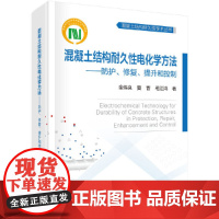 [正版书籍]混凝土结构耐久性电化学方法——防护、修复、提升和控制