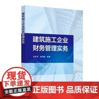 [正版书籍]建筑施工企业财务管理实务