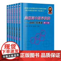 [正版书籍]美国高中数学竞赛-AMC10准备(全6卷)