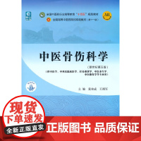 中医骨伤科学·全国中医药行业高等教育“十四五”规划教材