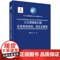 [正版书籍]三江源国家公园生态系统现状、变化及管理