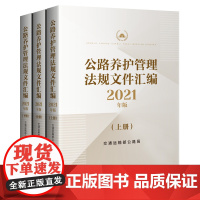 [正版书籍]公路养护管理法规文件汇编(2021年版)