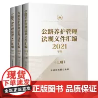 [正版书籍]公路养护管理法规文件汇编(2021年版)