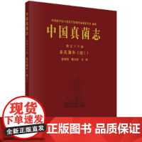 中国真菌志 第五十八卷 多孔菌科(续I)