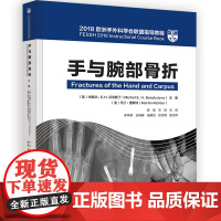 手与腕部骨折—2018欧洲手外科学会联盟指导教程