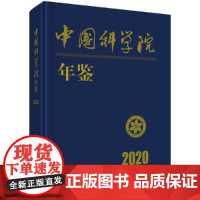 [正版书籍]中国科学院年鉴2020