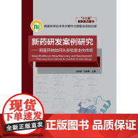 [正版书籍]新药研发案例研究--明星药物如何从实验室走向市场