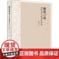 敬畏母语 程翔语文教育行思录 程翔 著 教育/教育普及文教 正版图书籍 山东教育出版社