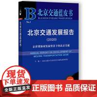 [正版书籍]北京交通蓝皮书:北京交通发展报告(2020)