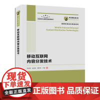 [正版书籍]国之重器出版工程 移动互联网内容分发技术