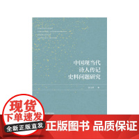 [正版书籍]中国现当代诗人传记史料问题研究