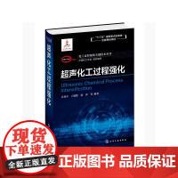 [正版书籍]化工过程强化关键技术丛书--超声化工过程强化