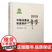 中国消费者权益保护年鉴(2019卷)