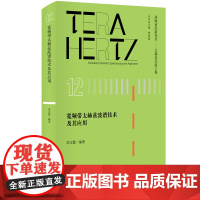 [正版书籍]宽频带太赫兹波谱技术及其应用