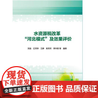 水资源税改革“河北模式”及效果评价