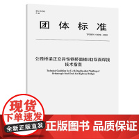 [正版书籍]公路桥梁正交异性钢桥面板U肋双面焊接技术指南(T/CHTS10029—2020)公路学会团标