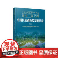 中国少数民族特需商品传统生产工艺和技术保护工程第十一期工程--中国民族药医院制剂目录. 第四卷