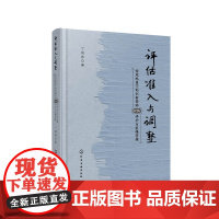 [正版书籍]评估、准入与调整:全球视角下的创新药物HTA评价与医保管理