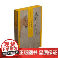 [正版书籍]中国绘画名品(合集) 万古神骏:鞍马牧牛