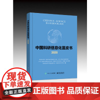 中国科研信息化蓝皮书2020