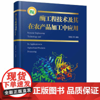 [正版书籍]酶工程技术及其在农产品加工中应用(国家科学技术学术著作出版基金项目)