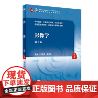 影像学(第3版) 2021年10月规划教材