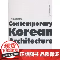 [正版书籍]C3建筑立场系列丛书81:韩国当代建筑