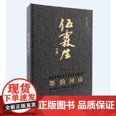 [正版书籍]墨韵河山——20世纪中国名家伍霖生