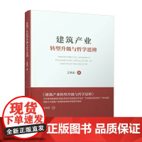 [正版书籍]建筑产业转型升级与哲学思辨