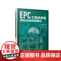 [正版书籍]EPC工程总承包项目过程控制概论