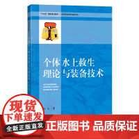 [正版书籍]个体水上救生理论与装备技术