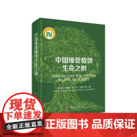 [正版书籍]中国维管植物生命之树