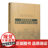 [正版书籍]超高结构建造整体钢平台模架装备技术