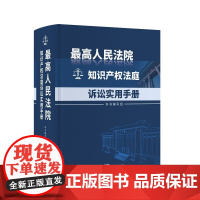 [正版书籍]最高人民法院知识产权法庭诉讼实用手册