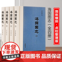 海国图志 全4册 以四洲志为基础 世界地理历史知识综合图书 各国历史政制风土人情 师夷长技以制夷 林则徐 正版图书籍